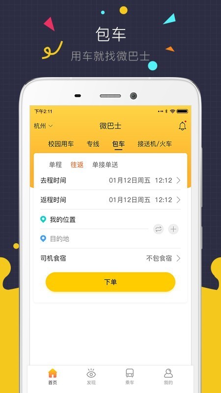 微巴士v2.14.6截图3