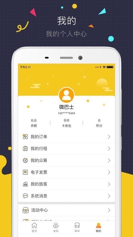 微巴士v2.14.6截图4