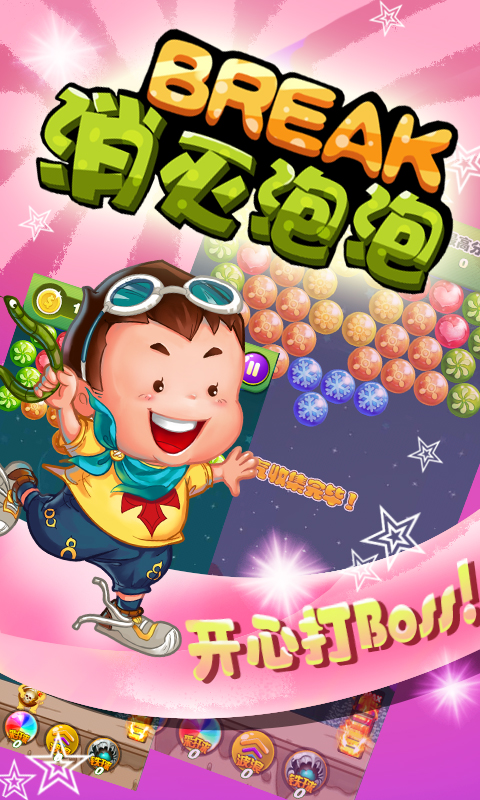 消灭泡泡v2.3.5截图1