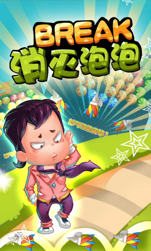 消灭泡泡v2.3.5截图2