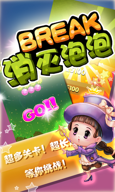 消灭泡泡v2.3.5截图3