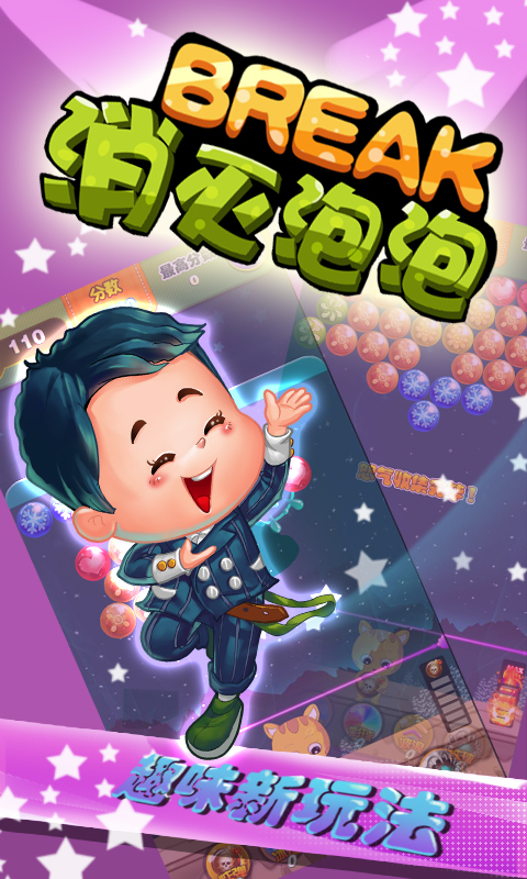 消灭泡泡v2.3.5截图4
