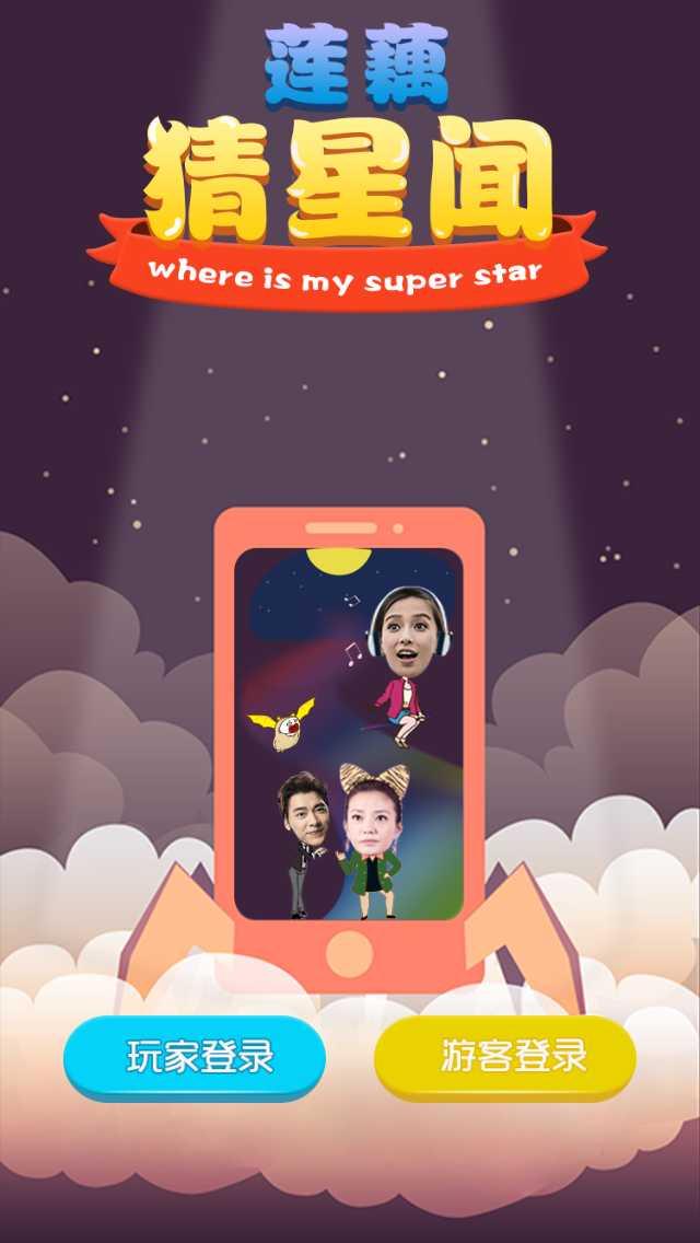 莲藕猜星闻v1.8截图1