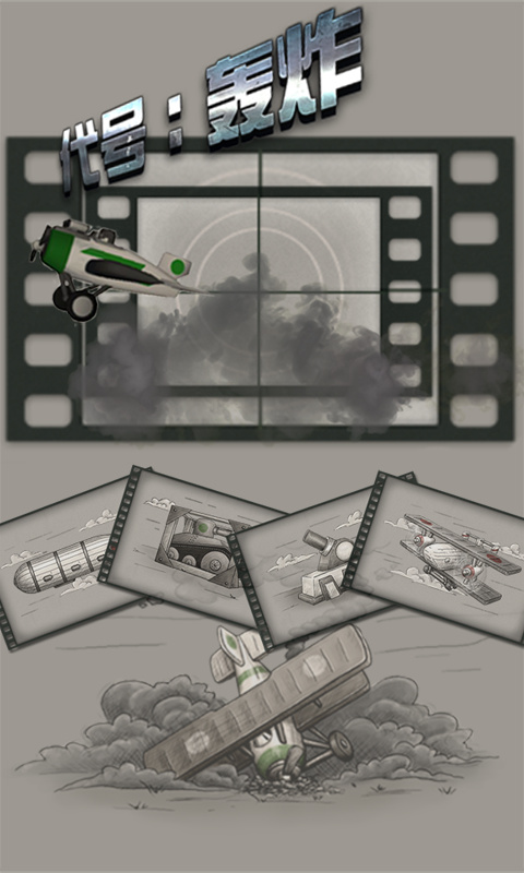 代号轰炸v1.10截图2