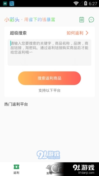 小彩头返利网v1.3.6截图2