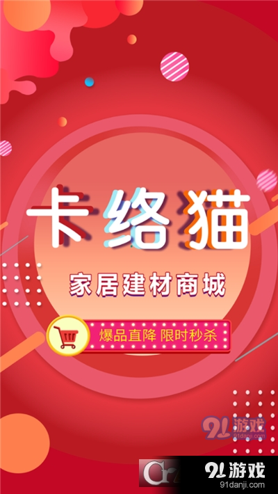 卡络猫家居建材商城v0.12.17截图1