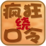 疯狂绕口令v2.4.6