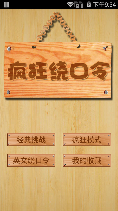 疯狂绕口令v2.4.6截图1