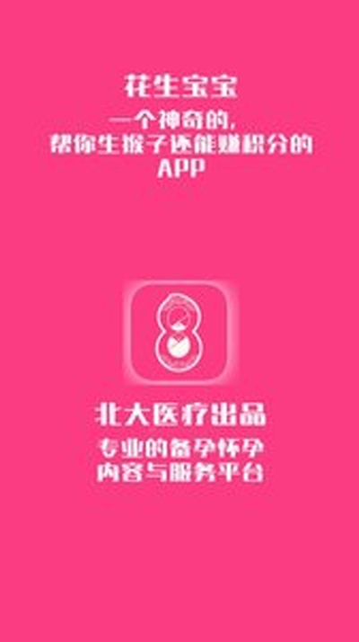 花生宝宝备孕v3.4.0.73截图1