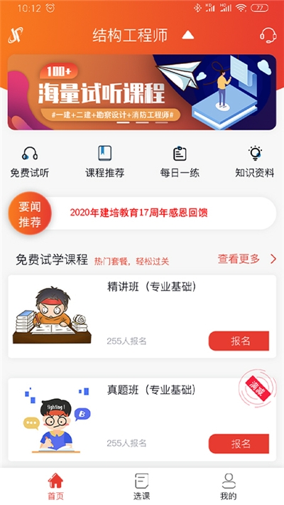 建培教育(执业资格试培训)v1.3.6截图2