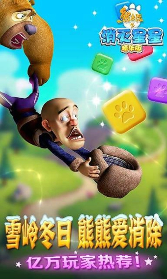 熊出没之消灭星星v1.16截图3