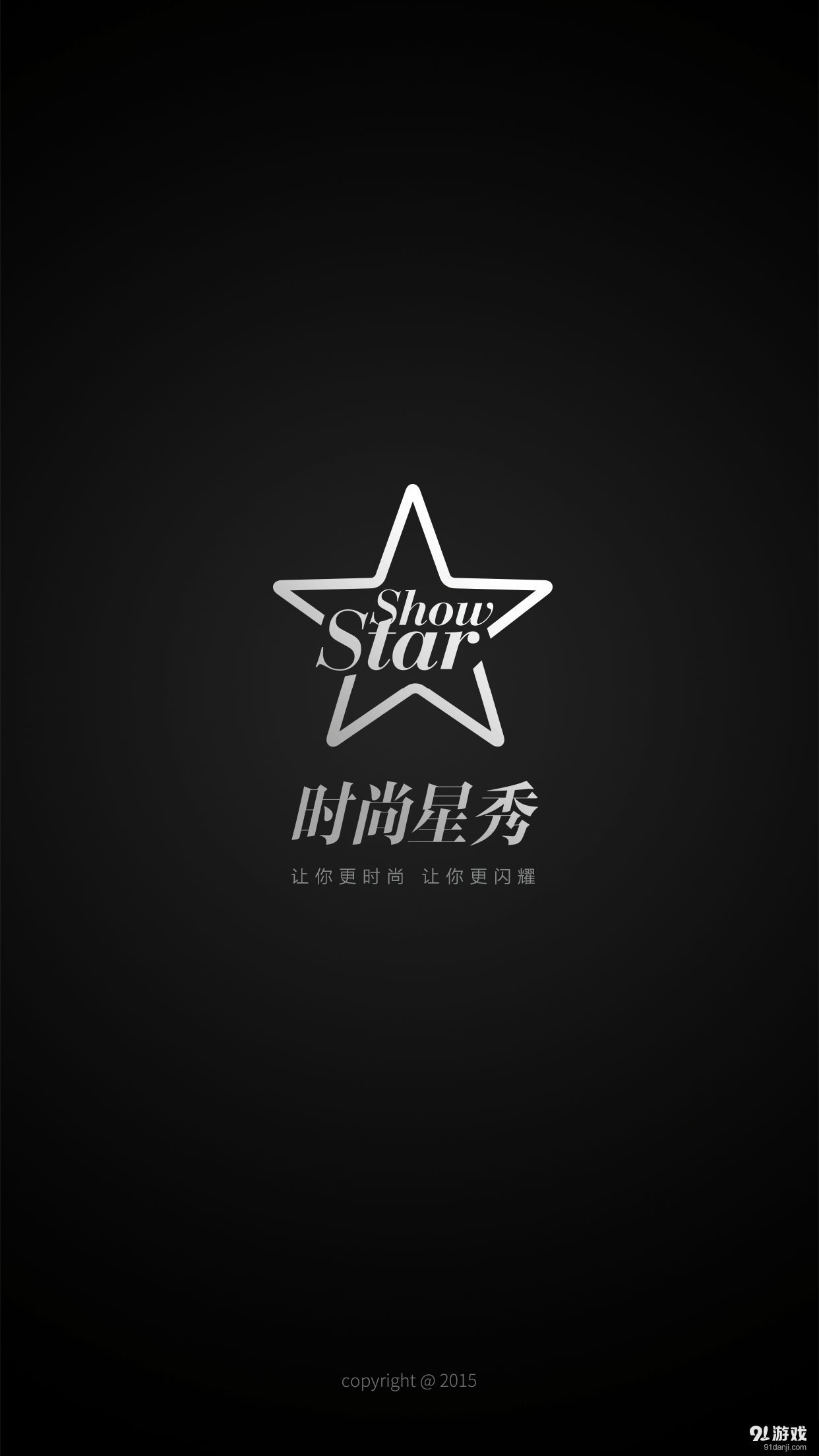 时尚星秀v5.3.7截图1