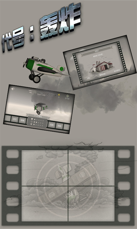 代号轰炸v1.10截图4