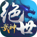 绝世武神噬天v1.4.37