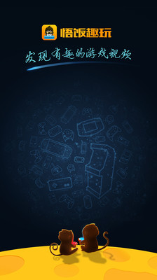 悟饭趣玩v1.10截图2