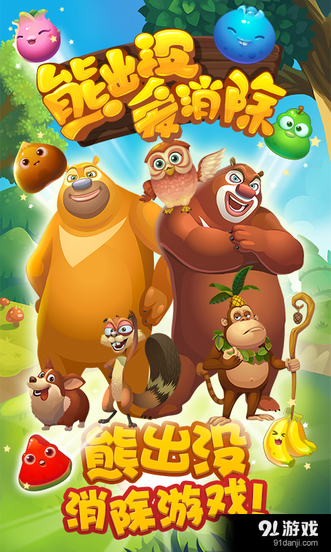 熊出没爱消除v1.19截图1