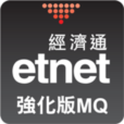 即时报价强化版 etnet 经济...v3.3.7