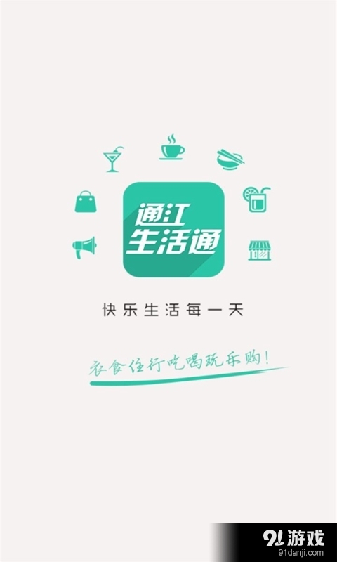 通江生活通v3.3.8截图1