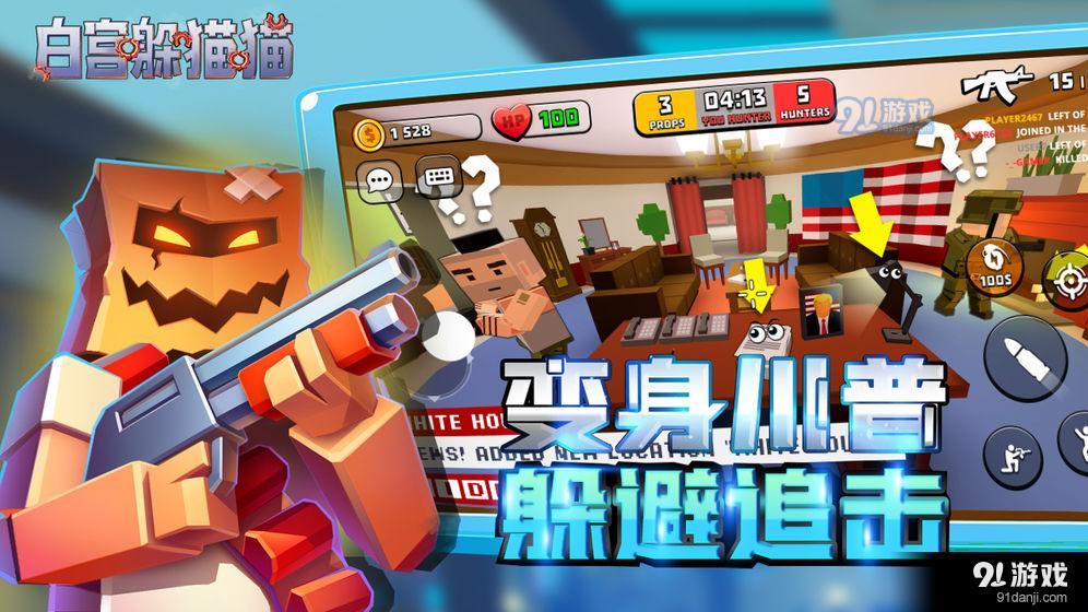 白宫躲猫猫v0.30.5.6截图3