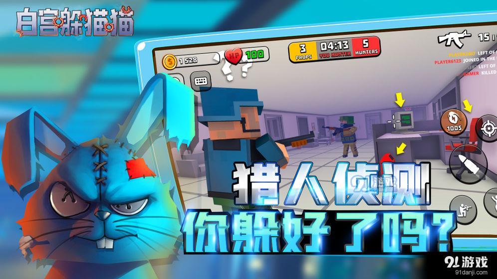 白宫躲猫猫v0.30.5.6截图5