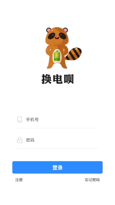 换电呗appv2.4.7截图1