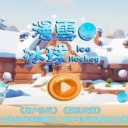漫雪冰球手机版