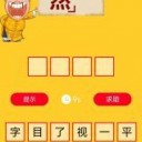 看图猜成语手游直装版