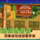 星露谷物语游戏无广告版