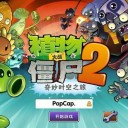 植物大战僵尸2安卓免费版