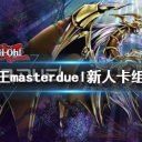 Master Duel手机端(游戏王大师决斗)