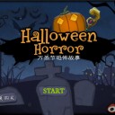 恐怖万圣节的秘密