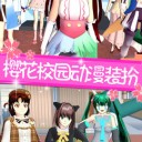 樱花高校甜蜜物语