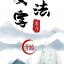 魔法文字大乱斗