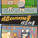 脑洞侦探推理社