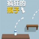 疯狂的瓶子