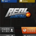 真实篮球