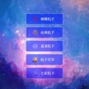 超级魔幻粒子世界