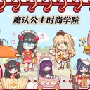 魔法公主时尚学院