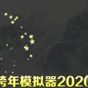 ChineseNewYear2026(跨年模拟器2026手机版