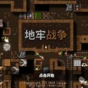 地牢战争(DungeonWarfare)