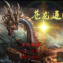 苍龙逐日手机版