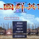 三国群英传2手机免费版