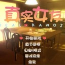 真实女友手游安卓版