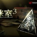 迷室3汉化版