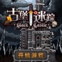 古堡迷踪重制版