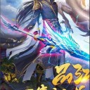 蛊真人安卓版