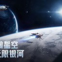 银河战舰官网手机版