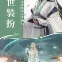 苍生浮若梦
