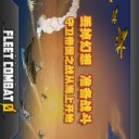 舰队大作战0