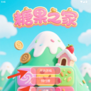 糖果之家